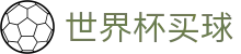 世界杯买球官网首页 - 软件入口 - 注册与登录 | 2026官方合作伙伴